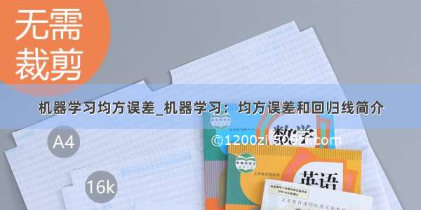 机器学习均方误差_机器学习：均方误差和回归线简介