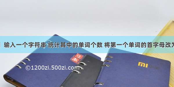 【C语言】输入一个字符串 统计其中的单词个数 将第一个单词的首字母改为大写 并输