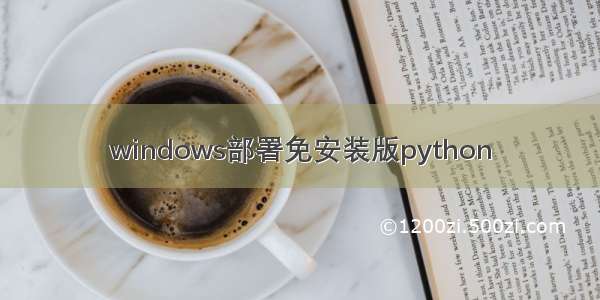 windows部署免安装版python