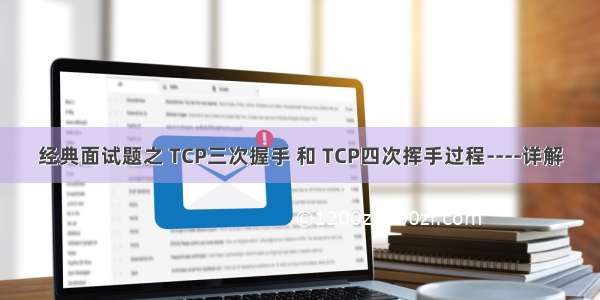 经典面试题之 TCP三次握手 和 TCP四次挥手过程----详解