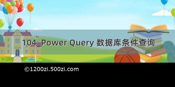 104_Power Query 数据库条件查询