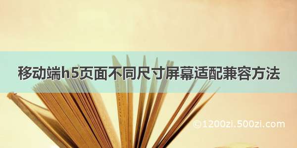 移动端h5页面不同尺寸屏幕适配兼容方法