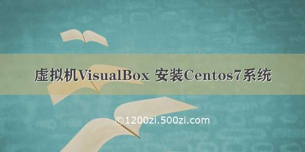 虚拟机VisualBox 安装Centos7系统