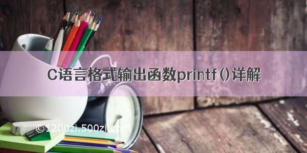 C语言格式输出函数printf()详解