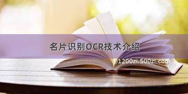 名片识别OCR技术介绍