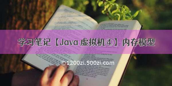 学习笔记【Java 虚拟机④】内存模型