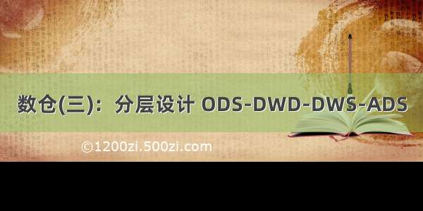 数仓(三)：分层设计 ODS-DWD-DWS-ADS