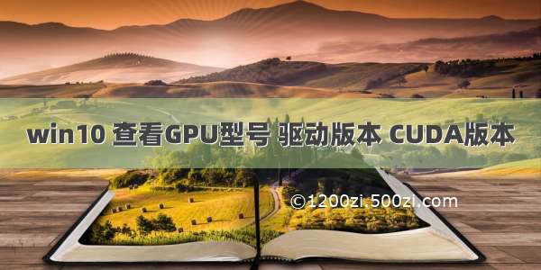 win10 查看GPU型号 驱动版本 CUDA版本