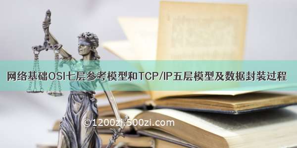 网络基础OSI七层参考模型和TCP/IP五层模型及数据封装过程