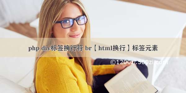 php div标签换行符 br【html换行】标签元素