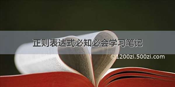 正则表达式必知必会学习笔记