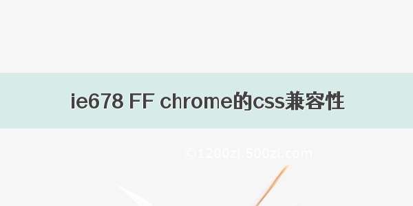 ie678 FF chrome的css兼容性