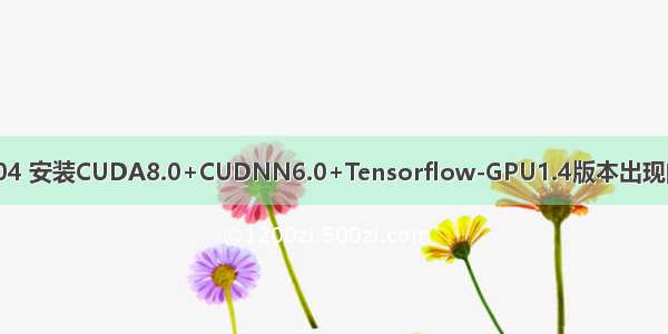 Ubuntu16.04 安装CUDA8.0+CUDNN6.0+Tensorflow-GPU1.4版本出现问题解决方案