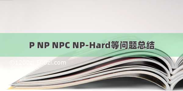 P NP NPC NP-Hard等问题总结