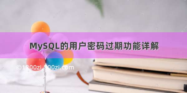 MySQL的用户密码过期功能详解