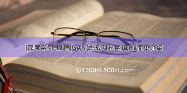 [深度学习-原理]GAN(生成对抗网络)的简单介绍