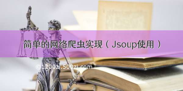 简单的网络爬虫实现（Jsoup使用）