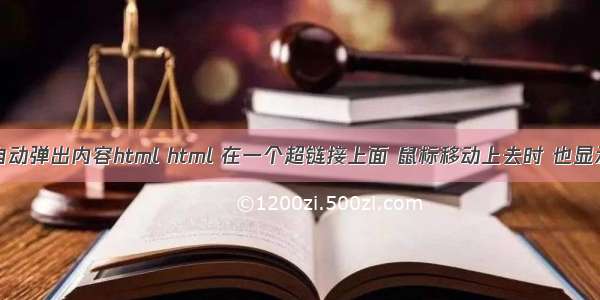 鼠标方式自动弹出内容html html 在一个超链接上面 鼠标移动上去时 也显示一串文字