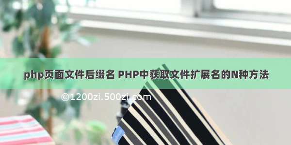 php页面文件后缀名 PHP中获取文件扩展名的N种方法