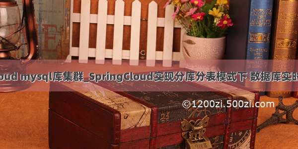 springcloud mysql库集群_SpringCloud实现分库分表模式下 数据库实时扩容方案