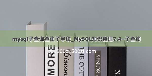 mysql子查询查询子字段_MySQL知识整理7.4—子查询