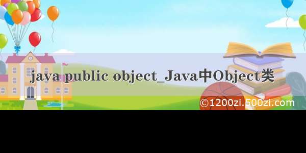 java public object_Java中Object类