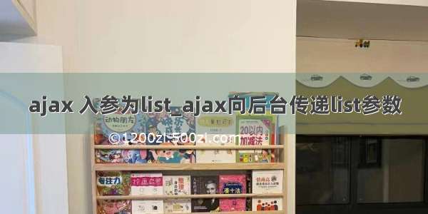 ajax 入参为list_ajax向后台传递list参数