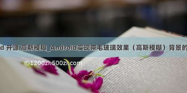 android 开源 高斯模糊_Android实现带毛玻璃效果（高斯模糊）背景的Dialog