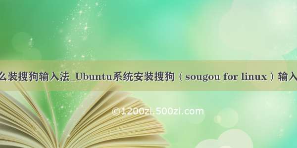 linux系统怎么装搜狗输入法_Ubuntu系统安装搜狗（sougou for linux）输入法详细教程...