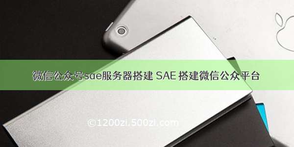 微信公众号sae服务器搭建 SAE 搭建微信公众平台