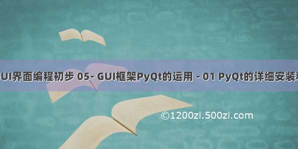 Python GUI界面编程初步 05- GUI框架PyQt的运用 - 01 PyQt的详细安装和基本使用