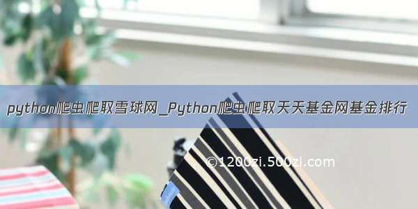 python爬虫爬取雪球网_Python爬虫爬取天天基金网基金排行