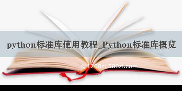python标准库使用教程_Python标准库概览
