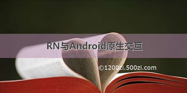 RN与Android原生交互