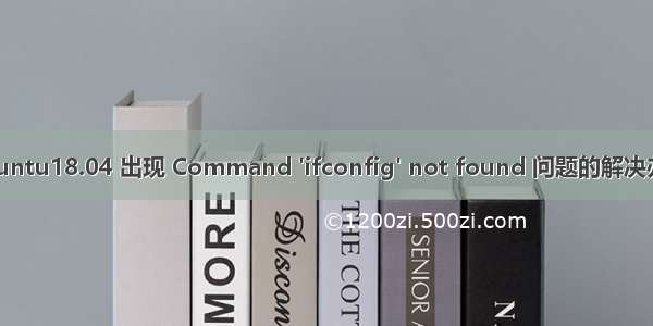 ubuntu18.04 出现 Command 'ifconfig' not found 问题的解决办法