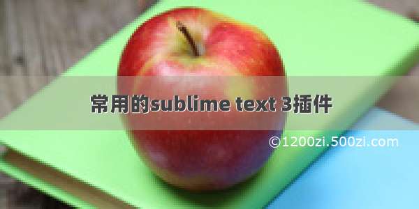 常用的sublime text 3插件