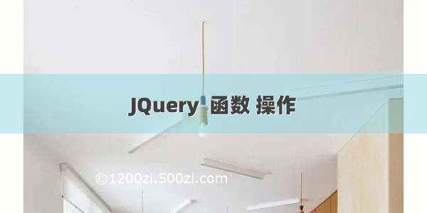 JQuery  函数 操作