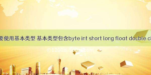 JAVA实体类不要使用基本类型 基本类型包含byte int short long float double char boolean...