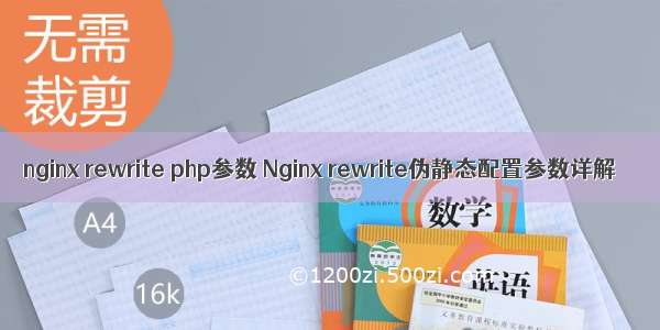 nginx rewrite php参数 Nginx rewrite伪静态配置参数详解