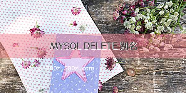 MYSQL DELETE 别名