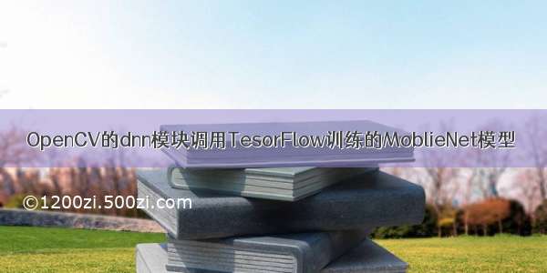 OpenCV的dnn模块调用TesorFlow训练的MoblieNet模型