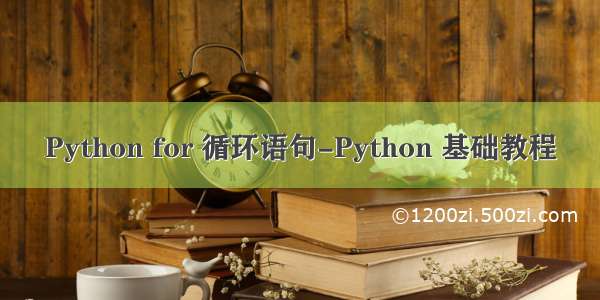 Python for 循环语句-Python 基础教程