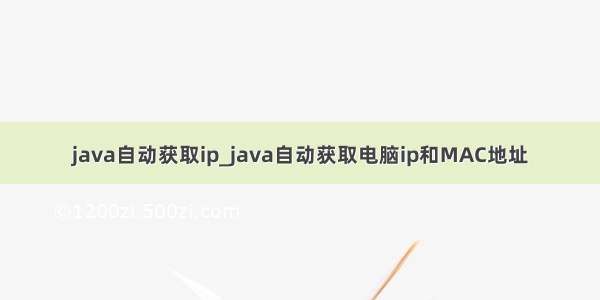 java自动获取ip_java自动获取电脑ip和MAC地址