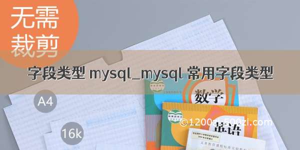 字段类型 mysql_mysql 常用字段类型