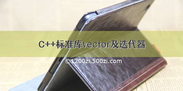 C++标准库vector及迭代器