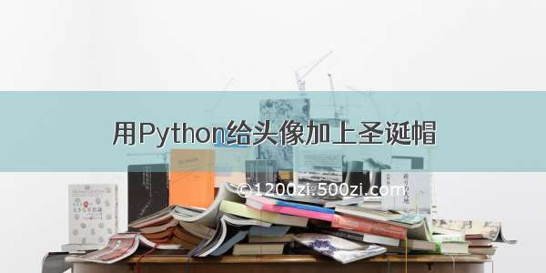 用Python给头像加上圣诞帽