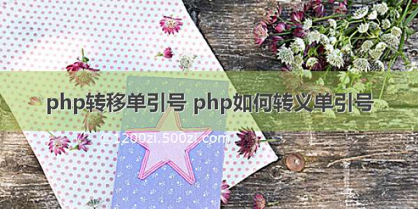 php转移单引号 php如何转义单引号