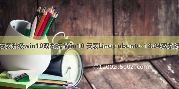 linux系统安装升级win10双系统 Win10 安装Linux ubuntu-18.04双系统(安装指南)