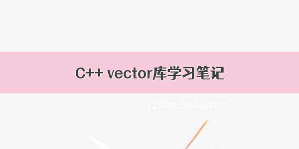 C++ vector库学习笔记