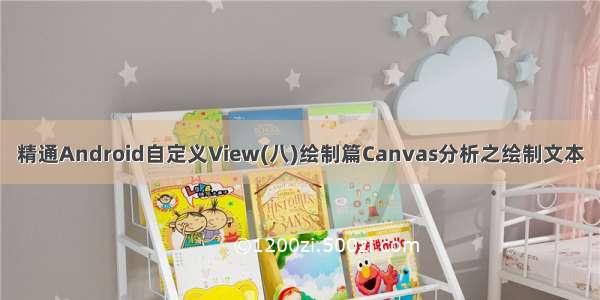 精通Android自定义View(八)绘制篇Canvas分析之绘制文本